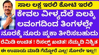 ವೀಳ್ಯದೆಲೆಯಿಂದ ಈ ರೆಮಿಡಿ ಮಾಡಿದರೆ ಕೋಟಿ ಸಾಲ ಇದ್ದರೂ ತೀರಿಸಬಹುದು LIVE  loan clear remedy in astrology [upl. by Romney]