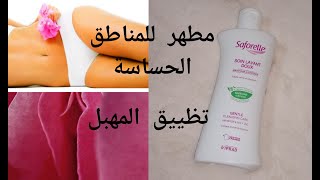 Gel intime Saforelle للمناطق الحساسة مطهر برائحة زكية فيديو جد مهم حبيباتي [upl. by Rakabuba]