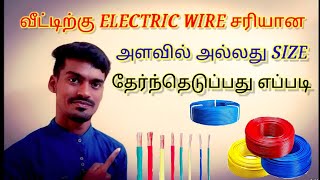 How to choose electrical wire size in tamil  Electrical tamizha [upl. by Dranyar]