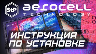 Aerocell Technology инструкция по установке [upl. by Harahs]