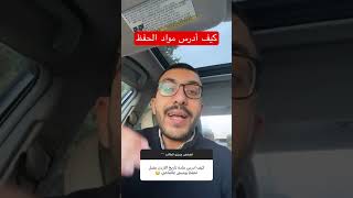 كيف ادرس مواد الحفظ لطلبة التوجيهي المنهاج الاردني الاستاذ عبد الرحمن ابو علفه [upl. by Nelag]