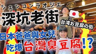 【深坑老街】日本爸爸跟4歲女兒吃爆臭豆腐之旅！連麻辣臭豆腐也敢吃！？ [upl. by Alahsal]