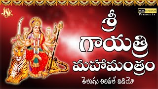 గాయత్రి మంత్రం ఓం భూర్బువస్సువః Gayathri Manthram Lyrics Videos 108 Gayatri Mantra Chanting [upl. by Nilyak]