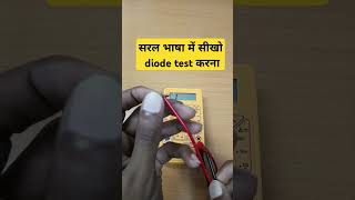 सरल भाषा में सीखो diode check करना shorts [upl. by Narut]