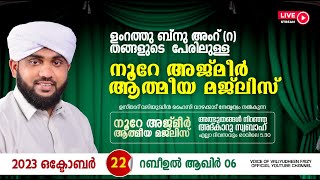 അത്ഭുതങ്ങൾ നിറഞ്ഞ അദ്കാറു സ്വബാഹ്  NOORE AJMER  956  VALIYUDHEEN FAIZY VAZHAKKAD  22  10  2023 [upl. by Grayce]