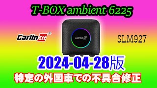 【Carlinkit TBOX ambient】ambient6225 2024 04 28FW AAモードで再起動しちゃう方は入れてみても良いかも知れません。 [upl. by Alexine]