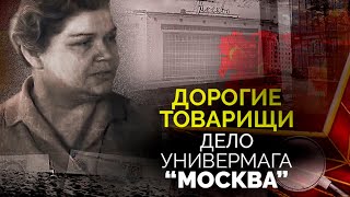 Подпольная империя в quotМосквеquot Громкий коррупционный скандал в СССР [upl. by Catriona]