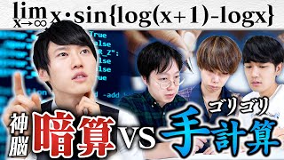 積分サークルと数学早押し対決したら数オリも秒殺の異次元の熱戦に！？ [upl. by Korten]