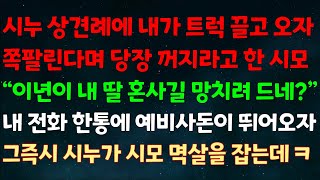 실화사연 시누 상견례에 내가 트럭 끌고 오자 쪽팔린다며 꺼지라고한 시모 quot이년이 내 딸 혼사길 망치려 드네quot 내 전화에 예비사돈 뛰어오자 그즉시 시누가 시모 멱살을 잡는데ㅋ [upl. by Nnylkoorb]