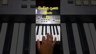 Chanchala dase maya 🎻🎺 song keyboard lesson 🎹❤  tutorial  notes  raini charuka [upl. by Anchie103]