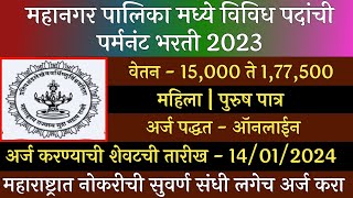 महानगर पालिका मार्फत विविध पदांची पर्मनंट भरती 2023  Mahangar Palika Permanant Recruitment 2023 [upl. by Pfaff]