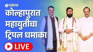 Live Kolhapur मध्ये CM Eknath Shinde  Devendra Fadnavis  Ajit Pawar एकाच मंचावर  Vidhansabha [upl. by Hamel]