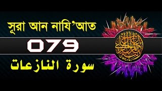 Surah AnNaziat with bangla translation  recited by mishari al afasy [upl. by Goldie]