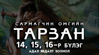 Сонсдог ном Тарзан  Адал явдалт зохиол 14 15 16р бүлэг [upl. by Zanze]