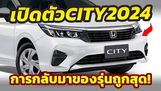 น่าซื้อไหม เปิดตัว 2024 Honda CITY รุ่นถูกสุดอัดแน่น Honda Sensing ในราคา 599 แสนบาท [upl. by Ykcub]