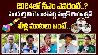 Who Is Next CM IN AP 2024  Pendurthi Public Talk  Janasena  TDP  YCP  SumanTvDaily [upl. by Greyso]