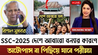 SSC2025 বন্যার কারণে পরীক্ষা শর্ট সিলেবাস বা পিছিয়ে যাবে। কি বলছে শিক্ষাবোর্ড। SSC Exam 2025 [upl. by Cod205]