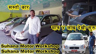 SecondHand Car Price in Nepal IIसस्तो कारहरु अब छानी छानी  Suhana Motor Workshop II Auto Bazer [upl. by Resay621]