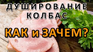 Душирование колбас производство колбас дома Делаем колбасу без потерь Колбаса в духовке [upl. by Mabelle]