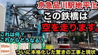 【京急品川駅地平化】新八ツ山橋鉄橋の仮設トラスが出現！用地確保も進展あり！20248最新版■駅攻略 [upl. by Constant115]