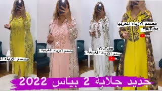 جديد جلابة 2 بياس اخر ماكاين في الموضة 2022 jellaba 2022 [upl. by Pascasia]