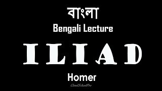 Iliad by Homer  Part1  বাংলা লেকচার  Bengali Lecture [upl. by Atinauj306]