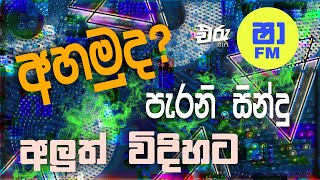 Sha Fm Sindukamare Song Old Nonstop  Live Show Song  New Nonstop Sinhala  Old Song [upl. by Beilul]