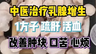 中医治疗乳腺增生，1方子，疏肝活血，改善肿块、口苦、心烦 [upl. by Demodena938]