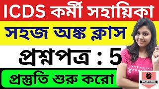 icds recruitment 2024 West Bengal  icds exam preparation 2024  icds exam preparation 2023 [upl. by Solnit]