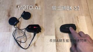 id221 MOTO A1 與 BIKECOMM BKS1被動式的連接方式 [upl. by Eilahtan]