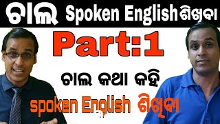 Spoken English Video lesson in Odia  Part 1 Best Basic English Speaking amp Grammar Session Odisha [upl. by Wendin248]