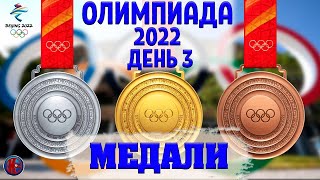 Олимпиада2022Третий день Все Медали Золото и серебро РоссииФигурное катание прыжки с трамплина [upl. by Stella]