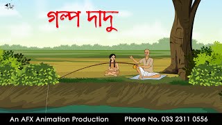 গল্প দাদু ।Thakurmar Jhuli jemon  বাংলা কার্টুন  AFX Animation [upl. by Eves]