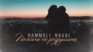 HammAli amp Navai  Память не разрушить [upl. by Goldberg]