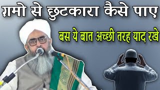 gamon se chutkara kaise payen by moulana shakir noori [upl. by Kado]