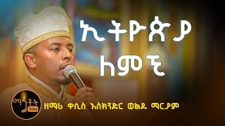 quotኢትዮጵያ ለምኚquot quotEthiopia Lemegniquot ዘማሪ ቀሲስ እስክንድር ወልደማርያም [upl. by Raman]