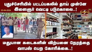 புதுச்சேரியில் பட்டப்பகலில் தாய் முன்னே இளைஞர் வெட்டி படுகொலை  23042024  Pondicherry News [upl. by Hussey122]