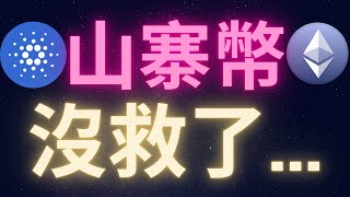 以太幣愛達幣沒救了 山寨幣季節不會來了嗎 ETH ADA [upl. by Ahsyad]