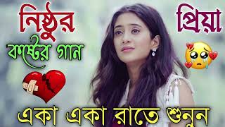 Bangla Superhit Dukher Gaan  খুব কষ্টের গান II Bengali Nonstop Sad Songs  Bangla Sad Song 2023 [upl. by Salisbury]