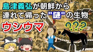 朝鮮出兵で島津義弘が連れて帰った謎の生物 ウシウマ【ゆっくり解説】 [upl. by Haliek]