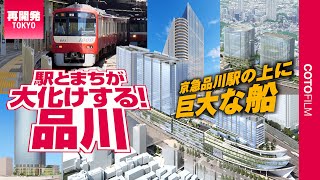 ここまで変わる！品川駅に巨大な船の形をしたまちなど大型開発、交通整備が目白押し！ [upl. by Haimorej125]