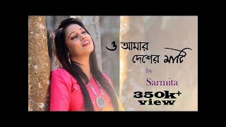 O Amar Desher Mati  Sarmita Dutta Biswas  Rabindra Sangeet [upl. by Till723]