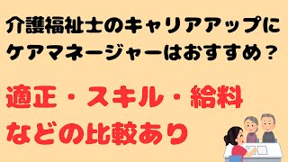 介護福祉士のキャリアアップにケアマネージャーはおすすめ？【適正・スキル・給料などの比較あり】 [upl. by Ainorev]