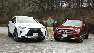 レクサス・RX200t ＆ メルセデス・ベンツ GLC250 試乗インプレッション 車両紹介編 [upl. by Leirej393]