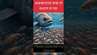 গুরজনদের কথা না শুনলে যা হয় [upl. by Sadowski]