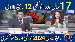 1 Rabi Ul Awal  12 Rabi ul Awal 2024 Date In Pakistan  2024 Ka 12 Ravi Avval Kab Hai [upl. by Copland447]