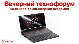 Вечерний технофорум на канале Компьютерная академия  стрим 24 апреля 2021 2 часть [upl. by Loree]