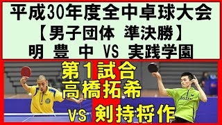 【卓球全中】高橋拓希明豊vs剣持将作実践学園 平成30年度全国中学校卓球大会 男子団体準決勝 第１試合 [upl. by Adniroc362]