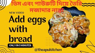 পাউরুটি এবং ডিমের সাথে মজাদার নাস্তা  add eggs🥚🥚 with bread  cooking vlog  Bengali recipe [upl. by Htinnek]