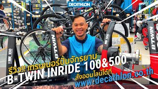 รีวิว เทรนเนอร์ปั่นจักรยาน รุ่น INRIDE 100 และ INRIDE 500 มันดียังไง ไปดู  Decathlon Thailand [upl. by Fidele]